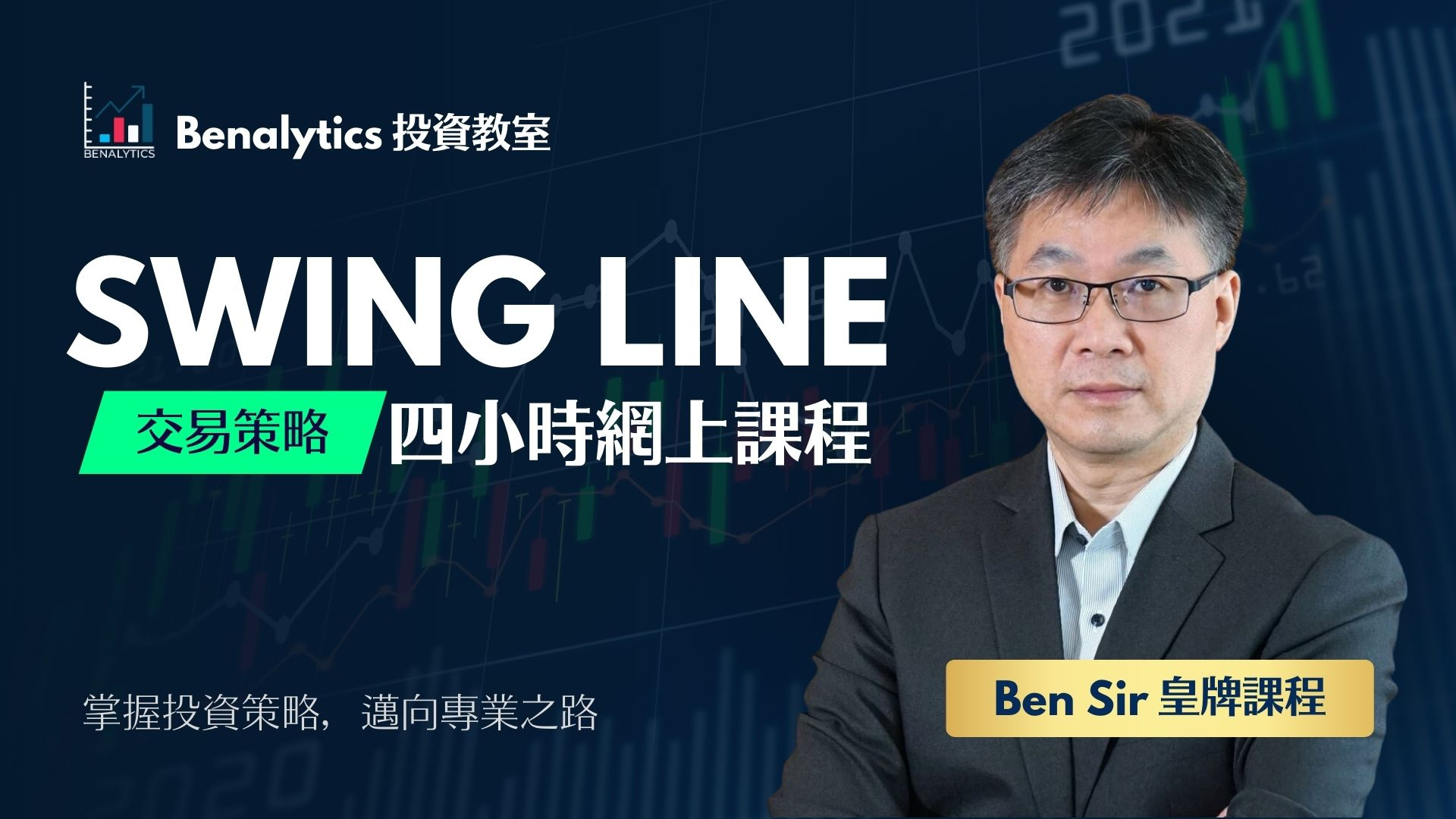 Read more about the article Swing Line 四小時網上課程 (美元)