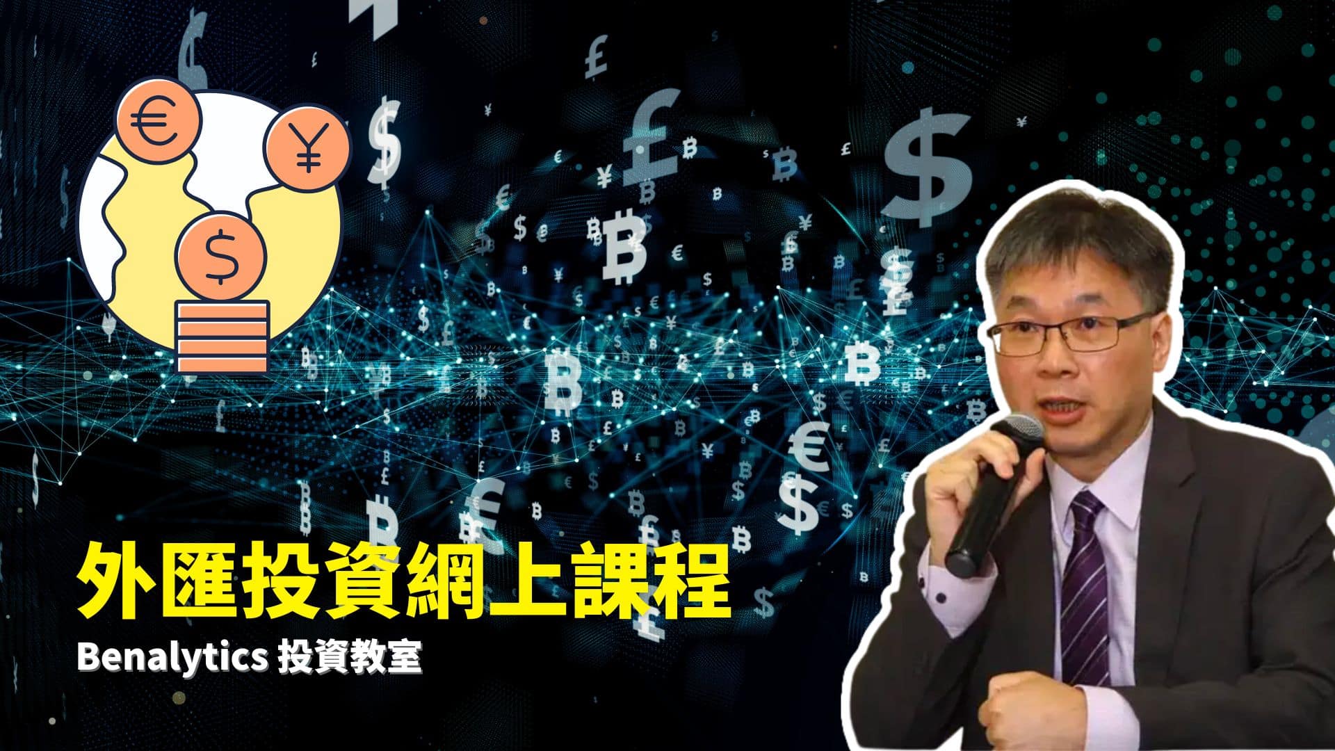入門班– Benalytics 投資教室